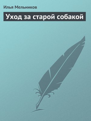 cover image of Уход за старой собакой